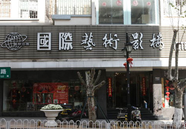 国际艺术影楼